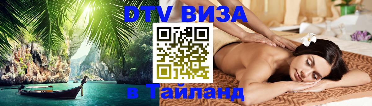 Оформить DTV визу в Тайланд 