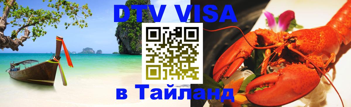 Сколько стоит виза DTV в Тайланд Анкара 