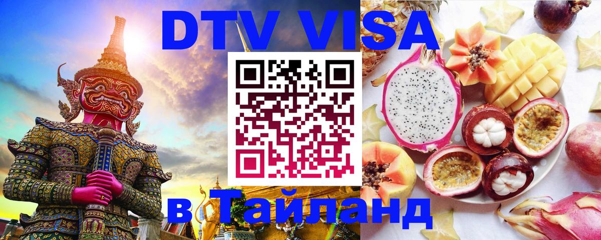 DTV Visa Thailand — прайс и условия, виза без дополнительных документов - Анкара  05.10.2025 